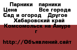 Парники   парники › Цена ­ 2 760 - Все города Сад и огород » Другое   . Хабаровский край,Комсомольск-на-Амуре г.